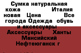 Сумка натуральная кожа GILDA TONELLI Италия новая › Цена ­ 7 000 - Все города Одежда, обувь и аксессуары » Аксессуары   . Ханты-Мансийский,Нефтеюганск г.